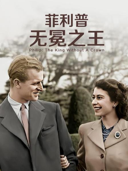 秘色传媒《菲利普：无冕之王》免费在线观看