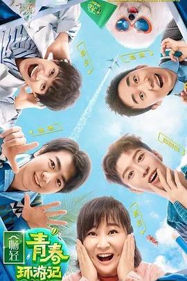 秋葵视频《青春环游记 第二季》免费在线观看