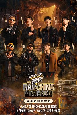 秘色传媒《新说唱2024》免费在线观看