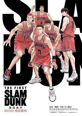 秋葵视频《灌篮高手 The First Slam Dunk》免费在线观看