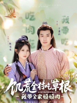 秘色传媒《饥荒全村吃草根，我带全家顿顿肉》免费在线观看