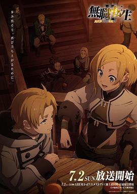 秘密研究所《无职转生Ⅱ～到了异世界就拿出真本事～》免费在线观看
