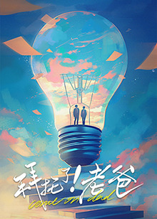 秘色传媒《拜托了！老爸》免费在线观看