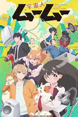 秋葵视频《外星人沐沐 宇宙人ムームー》免费在线观看