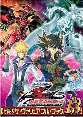 秘色传媒《游戏王5D s》免费在线观看