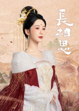 秘色传媒《长相思》免费在线观看