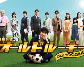 秘密研究所《老将新生 オールドルーキー》免费在线观看