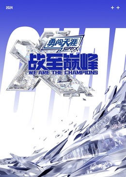 秋葵视频《战至巅峰 第三季》免费在线观看