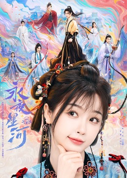 秘密研究所《永夜星河》免费在线观看