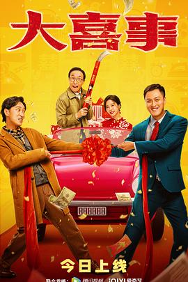 秋葵视频《大喜事》免费在线观看
