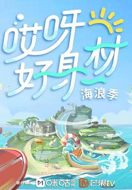 秋葵视频《哎呀好身材 第三季》免费在线观看