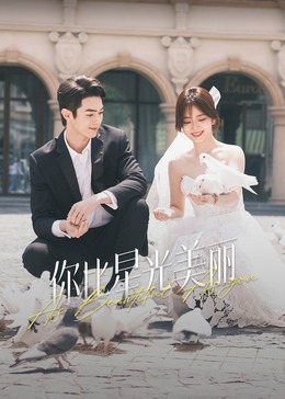 秘密研究所《你比星光美丽》免费在线观看