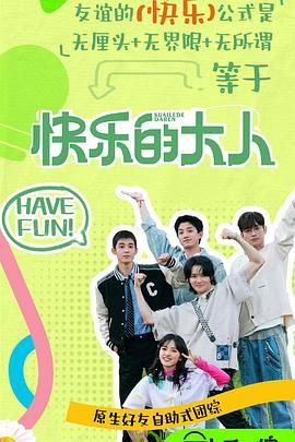 秋葵视频《快乐的大人 第二季》免费在线观看