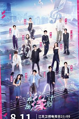 秋葵视频《音乐缘计划》免费在线观看