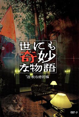 秘密研究所《世界奇妙物语 2018年秋季特别篇 世にも奇妙な物語 ’18秋の特別編》免费在线观看