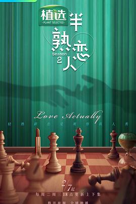 秘密研究所《半熟恋人第二季》免费在线观看
