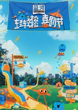 秘色传媒《轻轻松松喜剧节》免费在线观看