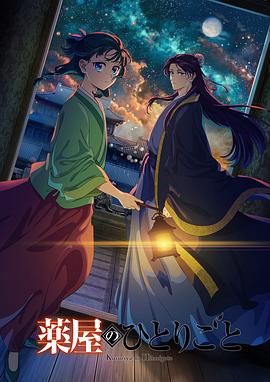 秘密研究所《药屋少女的呢喃 第二季》免费在线观看