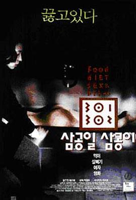 秘密研究所《暴饮暴食[电影解说]》免费在线观看