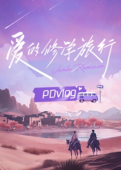 秘色传媒《爱的修学旅行 PDvlog》免费在线观看