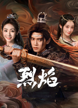 秘密研究所《烈焰》免费在线观看