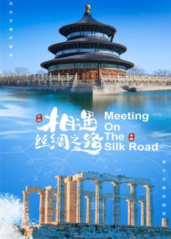 秘密研究所《相遇丝绸之路》免费在线观看