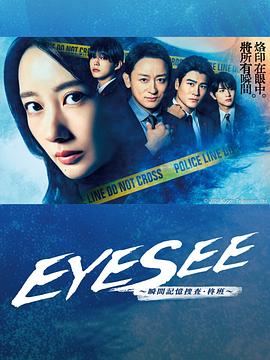 秘色传媒《EYESEE～瞬间记忆搜查·柊班～》免费在线观看