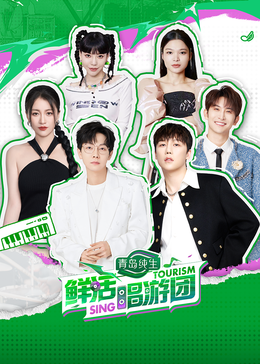 秘密研究所《鲜活唱游团》免费在线观看