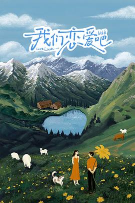 秘密研究所《我们恋爱吧 第六季》免费在线观看