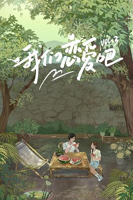 秘色传媒《我们恋爱吧第三季》免费在线观看