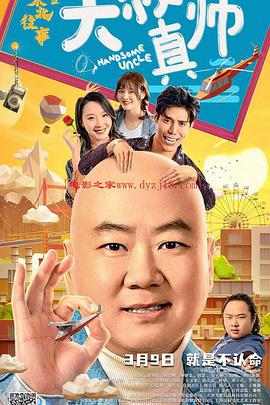 秋葵视频《东北往事之大叔真帅》免费在线观看