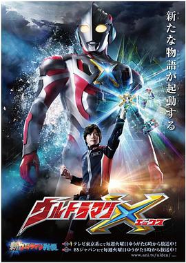 秘色传媒《艾克斯奥特曼 ウルトラマンX》免费在线观看