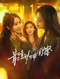 秘密研究所《最佳女神闺蜜》免费在线观看