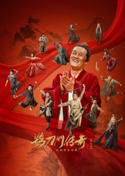 秘密研究所《鹊刀门传奇 第二季》免费在线观看