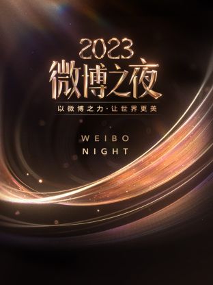 秘密研究所《微博之夜 2023》免费在线观看