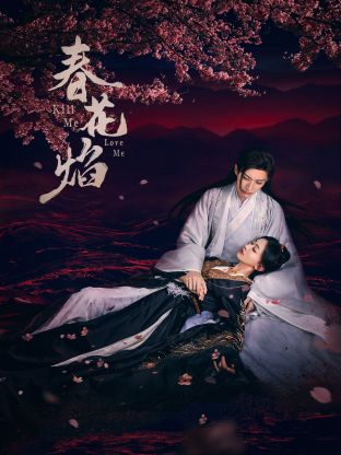 秘密研究所《春花焰》免费在线观看