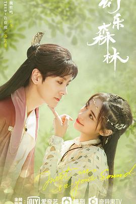 秘色传媒《幻乐森林》免费在线观看