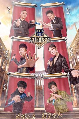 秘密研究所《天赐的声音第三季》免费在线观看