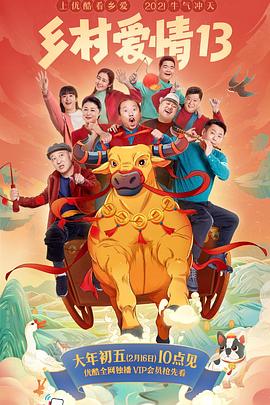 秋葵视频《乡村爱情13》免费在线观看