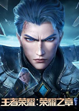 秋葵视频《王者荣耀：荣耀之章命运篇》免费在线观看