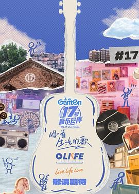 秋葵视频《17号音乐仓库第三季》免费在线观看