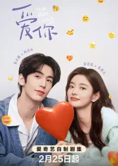 秋葵视频《爱你2025》免费在线观看