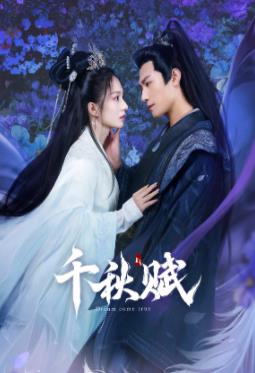 秘色传媒《千秋赋》免费在线观看