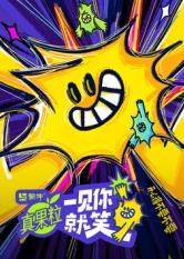 秘色传媒《一见你就笑》免费在线观看