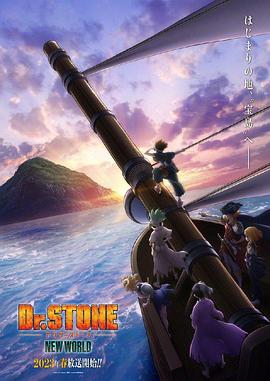 秘密研究所《石纪元 第三季 Dr.STONE NEW WORLD》免费在线观看