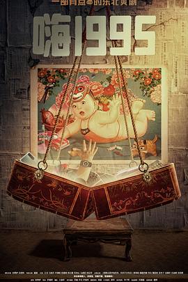 秋葵视频《嗨1995》免费在线观看