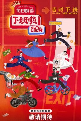 秘色传媒《下班啦2024》免费在线观看
