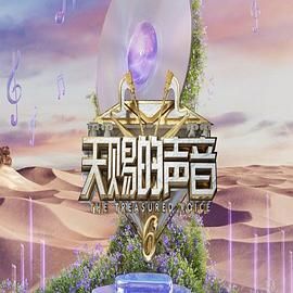 秘色传媒《天赐的声音 第六季》免费在线观看