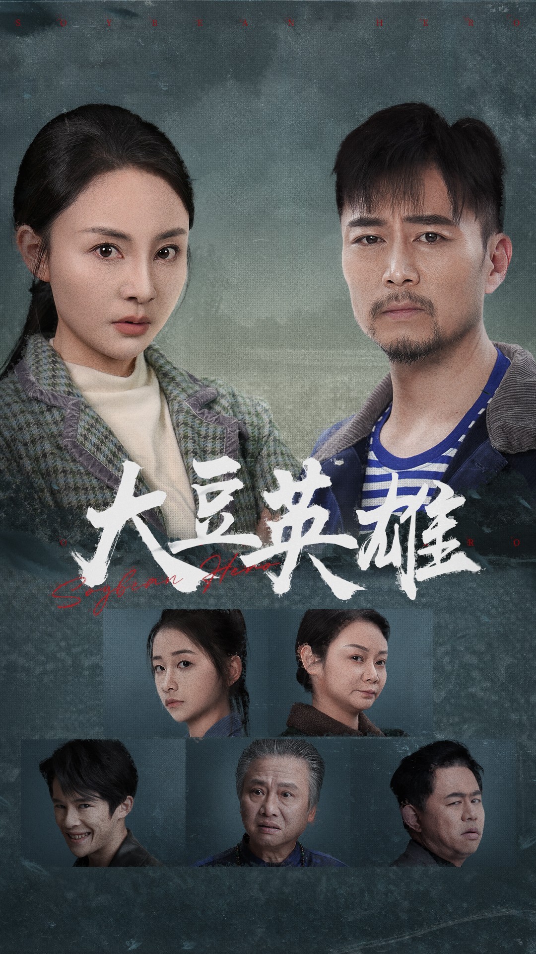 秋葵视频《大豆英雄》免费在线观看