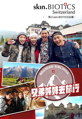 秋葵视频《兄弟姐妹去旅行》免费在线观看